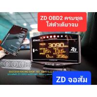 ราคา ZD obd2 จอส้ม ประกัน6 เดือน จอเดียว แค่เสียบปลั๊กก็วัดค่าได้เลย อุปกรณ์ครบ ติดตั้งง่ายๆ แค่เสียบปลั๊ก obd2 (21488522753)