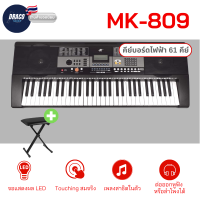 ราคา คีย์บอร์ดMK คีย์บอร์ดไฟฟ้า MK 809 61 Keys Keyboard MK เปียโนไฟฟ้า แถมฟรี แท่นวางโน๊ต และ Adapter (17734421753)