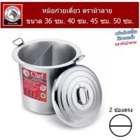 ราคา หม้อก๋วยเตี๋ยวไร้สารตะกั่ว ตราม้าลาย Chef ขนาด 30ซม 36 ซม 40 ซม 45 ซม 50 ซม 1 ช่อง 2 ช่อง 3 ช่อง ของแท้ ส่งเร็ว (14727620091)