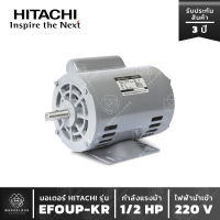 ราคา มอเตอร์ HITACHI รุ่น EFOUP KR 1 2 HP มอเตอร์ฮิตาชิ 1 เฟส 1 2 แรงม้า มีคอน ไฟบ้าน แกนเพลา 16 มิล (16864872057)