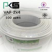 ราคา สายไฟ VAF 2x4 sq mm 100เมตร PKS (17445494866)