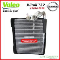 ราคา ตู้แอร์ วาริโอ้ Nissan X Trail 2014 19 Valeo 814768 คอยล์เย็น นิสสัน เอกเทรล 14 T32 คอยเย็น X Trail คอล์ยเย็น เอ็กเทรลXtrail (17281678225)