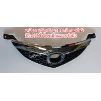 ราคา หน้ากระจังหน้ามาสด้า 3mazda3 ปี2007 คิ้วโครเมี่ยมลายรังผึ้ง (14820734307)