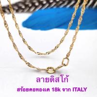 ราคา ANGELS H สร้อยคอทองเค 18K แท้ 18 ลาย ดิสโก้ หนัก 0 75g สร้อย 18K สร้อยทองอิตาลี ITALY มีใบรับประกันทอง (21054901979)