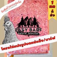 ราคา บาร์ฟ บาร์ฟโครงไก่สดบด EasyBARF โครงไก่บด อาหารสุนัข อาหารแมว Barf (21495457359)