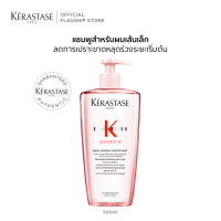 ราคา KERASTASE แชมพูเจเนซิส สำหรับผมขาดหลุดร่วงระยะเริ่มต้น ที่มีผมเส้นเล็ก 500มล GENESIS BAIN HYDRA FORTIFIANT ANTI HAIRFALL SHAMPOO 500ml เคเรสตาสเจเนซิสผมร่วงเคราสตาสผมขาดร่วงยาสระผม (21468125144)