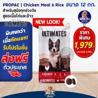 ราคา อาหารสุนัข Pro Pac ลูกสุัข สุนัขโต1ปีขึ้ไป ทุกสายพันธุ์ ขนาด 12 กก (20210983088)