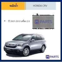 ราคา หม้อน้ำ ฮอนด้า ซีอาร์วี HONDA CRV ปี 2007 2010 เครื่อง 2 0 (7602963581)