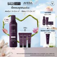 ราคา Exclusive set 25 27 Mar 67 AVEDA invati advanced แชมพูลดผมขาดหลุดร่วง ผมเส้นเล็ก exfoliating shampoo light 200ml รับของขวัญครีมนวดและมาส์กลดผมร่วง 30มล (15094272239)