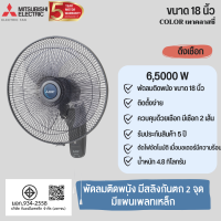 ราคา Mitsubishi พัดลม มิตซูบิชิ พัดลมติดผนัง ขนาด 18 นิ้ว W18 GA BL สีขาว ใบพัดสีฟ้าฮาวาย (12496640490)