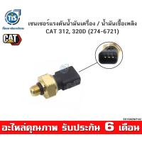 ราคา เซนเซอร์แรงดันน้ำมันเครื่อง น้ำมันเชื้อเพลิง CAT 312 320 274 6721 (17388110575)