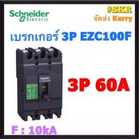 ราคา Schneider เบรกเกอร์ รุ่น EZC100F 10kA 3P 30A 40A 50A 60A 75A 80A 100A เมนเบรกเกอร์ ใช้คู่กับ ตู้โหลดเซ็นเตอร์ 3P Schneider Square D ชไนเดอร์ (4335030446)