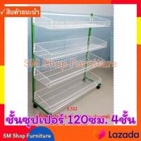 ราคา L322 ชั้นขายของ มินิมาร์ท 120ซม 4ชั้น ชั้นวางขายของ ชั้นซุปเปอร์ตะกร้า ชั้นวางสินค้าชั้นซุปเปอร์มาร์เก็ตชั้นวางขายสินค้า sm shop furniture (17026201162)