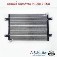 ราคา แผงแอร์ Komatsu PC200 7 Stal แผงคอนเดนเซอร์ รังผึ้งแอร์ คอยล์ร้อน (13482682584)