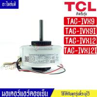 ราคา มอเตอร์แอร์คอยเย็นTCL ทีซีแอล รุ่น TAC IVX9I TAC IVX12 อะไหล่ใหม่แท้บริษัท อะไหล่แอร์TCL (18955441882)
