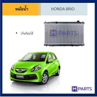 ราคา หม้อน้ำ ฮอนด้า บริโอ้ HONDA BRIO เกียร์ออโต้ (7603923895)