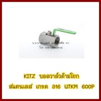 ราคา KITZ บอลวาล์วสแตนเลส ด้ามเขียว UTKM 600P ขนาด 1 1 4 ลูกค้าต้องการใบกำกับภาษีกรุณาติดต่อช่องแชทค่ะ ส่งด่วนขนส่งเอกชน (17781023310)