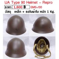 ราคา หมวกทหารญี่ปุ่น หมวกเหล็ก ทหารญี่ปุ่น สงครามโลก WW2 Japan IJA Type 90 Helmet ร้าน BKK Militaria (4198366575)