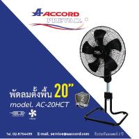 ราคา ACCORD PREVAIL พัดลมตั้งพื้น 20 นิ้ว รุ่น AC 20HCT สีดำ 5ใบพัด (1753496717)