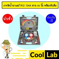 ราคา เกจวัดน้ำยาแอร์ สำหรับวัดน้ำยา R 12 134A สาย 60 นิ้ว พร้อมหัวเติม เกจเติมน้ำยาแอร์ เกจชาร์จน้ำยาแอร์ 914 (21395770421)