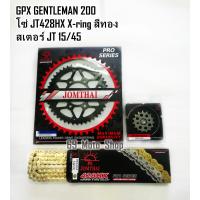 ราคา ชุดโซ่ สเตอร์ GPX GENTLEMAN200 (12178971956)