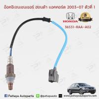 ราคา O2 เซ็นเซอร์ท่อไอเสีย Honda Accord G7 2 4 ปี03 06 ตัวที่1 ใหม่คุณภาพดี รับประกัน3 เดือน 36531 RAA A02 (3275548668)
