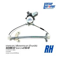 ราคา ของแท้ถอด รางกระจก Honda Accord G7 ปลาวาฬ ปี03 07 แท้ถอดญี่ปุุ่นสภาพดี สามารถใส่ใช้งานได้เลย (15110951429)