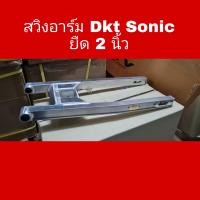 ราคา สวิงอาร์ม Dkt Sonic ยืด 2 นิ้ว (11311542010)