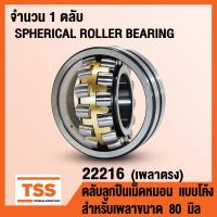 ราคา 22216 ตลับลูกปืนเม็ดหมอนแบบโค้ง เพลาตรง SPHERICAL ROLLER BEARING สำหรับเพลาขนาด 80 มิล จำนวน 1 ตลับ โดย TSS (16270869744)