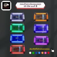 ราคา กรอบป้ายทะเบียนสแตนเลส สำหรับรถบรรทุก สิบล้อ หกล้อ มีไฟ แบบที่ 3 (18690928203)