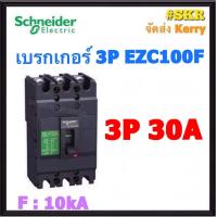 ราคา Schneider เบรกเกอร์ รุ่น EZC100F 10kA 3P 30A 40A 50A 60A 75A 80A 100A เมนเบรกเกอร์ ใช้คู่กับ ตู้โหลดเซ็นเตอร์ 3P Schneider Square D ชไนเดอร์ (21406543859)