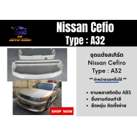 ราคา สเกิร์ตรอบคัน นิสสันเซฟิโร่ Nissan Cefiro A32 (14304242784)