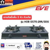 ราคา EVE เตาแก๊สตั้งโต๊ะ 2 หัว หัวแก๊ส รุ่น HOB GS70 2RR 3DG (20525943319)