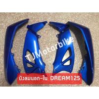 ราคา บังลมนอก บังลมใน DREAM125 ดรีม125 สีน้ำเงิน325 งานคุณภาพดี สีสวย (10235132410)