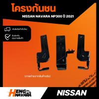 ราคา โครงกันชนหน้า Nissan Navara NP300 ปี 2021 แท้ ทั้งหมด3ชิ้น ขายแยก (18069697859)