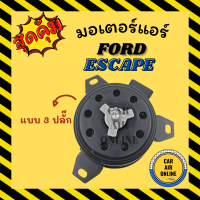 ราคา มอเตอร์พัดลมแอร์ ฟอร์ด เอสเคป ทริบิว แบบ 3 ปลั๊ก FORD ESCAPE TRIBUTE เกรดย่างดี แอร์ พัดลม แอร์ มอเตอร์ แผงร้อน หม้อน้ำ ระบาย ความร้อน แผง (19466637590)