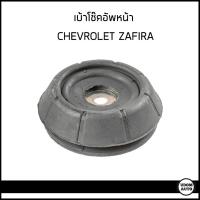 ราคา CHEVROLET ZAFIRA เบ้าโช๊คอัพหน้า เชฟโรเลต ซาฟีร่า ราคาต่อ1ชิ้น ยี่ห้อ JP GROUP 90538936 ยางเบ๊าโช๊ค ยางรอง โช๊คอัพ ซาฟิล่า (21385808773)