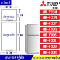 ราคา ขอบยางประตูตู้เย็น Mitsubishi มิตซูบิชิ สำหรับรุ่น MR F33M MR F33N MR F33P MR F33R MR F33S MR F33T MR F33U MR F33X MR F33H MR F33J MR F33K อะไหล่แท้ ใส่ง่าย (10842864250)