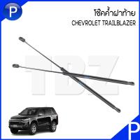 ราคา CHEVROLET TRAILBLAZER โช๊คฝากระโปรงท้าย อะไหล่แท้เบิกศูนย์ เชฟโรเลต เทลเบเซอร์ ติดตั้งได้ทั้งซ้ายและขวา โช๊คค้ำฝาท้าย โช๊คค้ำฝากระโปรงหลัง (17380567134)