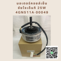 ราคา มอเตอร์แอร์ซัยโจ Saijo denki 25W DC 340V 4GN511A 00049 ราคาถูก อะไหล่ แอร์ อะไหล่ แอร์ บ้าน (11114718001)