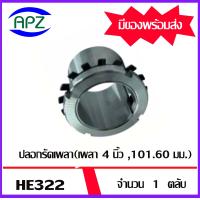 ราคา ตลับลูกปืนพลัมเมอร์บล๊อค Plummer Block Housing สำหรับเพลา 100 มิลลิเมตร 4 นิ้ว SN522 22222K H322 HE322 จำหน่ายโดย Apz (16321669212)