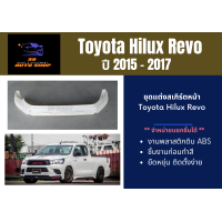 ราคา สเกิร์ตหน้า โตโยต้ารีโว่ Toyota Hilux Revo ปี 2015 2017 (20743620927)