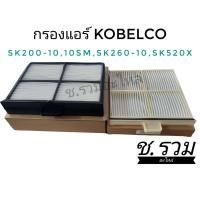 ราคา กรองแอร์ ชุด 2ชิ้น ตรงรุ่น KOBELCO sk200 10 sk260lc 10 sk520x (12658996549)
