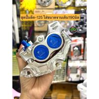 ราคา ปั้ม81CNCปั้มลีด 125 ใส่จานเดิม190มิล ปั้มใส่ลีด 125 ขาปั้ม น๊อตยึดขาปั้ม2ตัว ปั้้มแต่ง บรรจุ 3 รายการ (19777663539)