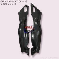 ราคา ฝาข้าง NSR RR 150 ตากลม ซ้าย ขวา ฝาท้าย เฟรมสีรถ เปลือก (10809791323)