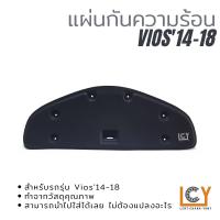 ราคา แผ่นกันความร้อนฝากระโปรงหน้า แผ่นกันความร้อน Toyota Vios 2014 2017 (16426430676)