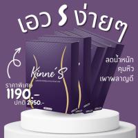 ราคา Kinne S คินเน่ เอส 10 แคปซูล กล่อง ผลิตภัณฑ์เสริมอาหาร อาหารเสริม ควบคุมน้ำหนัก คุมหิว อิ่มนาน (21275225403)