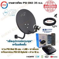 ราคา ชุดจานดาวเทียม PSI OKD 35 cm ขางอ พร้อมกล่อง PSI S3 Hybrid สาย 10 20 เมตร ครบเซ็ทพร้อมติดตั้ง (21399659934)