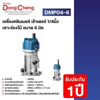 ราคา Dongcheng DCดีจริง DMP04 6 เครื่องทริมเมอร์ เร้าเตอร์ 1 4นิ้ว เซาะร่องไม้ ขนาด 6 มิล (20648967030)