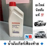 ราคา น้ำมันเกียร์เฟืองท้าย D23T30 นิสสัน นาวาร่า เอ็กซ์เทรลล์ NISSAN Navara New X trail อะไหล่แท้ ศูนย์ (12636447162)